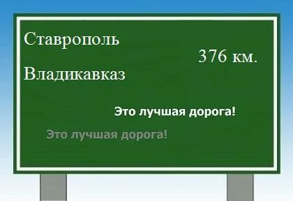 Ставрополь владикавказ расстояние