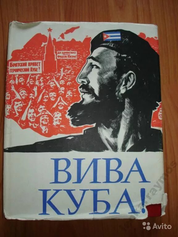 Перевод на кубинский. Вива Куба Вива ля Революсьон.