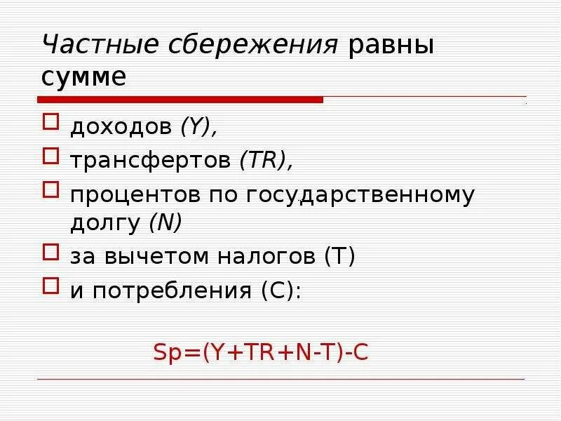 Валовые трансферты. Сбережения частного сектора. Сбережения формула. Частные сбережения формула. Частные сбережения равны сумме.