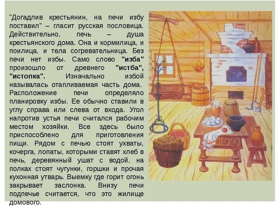 Рассказ хат. Рассказ о русской избе. Описание русской избы. Описать русскую избу. Описание крестьянской избы.