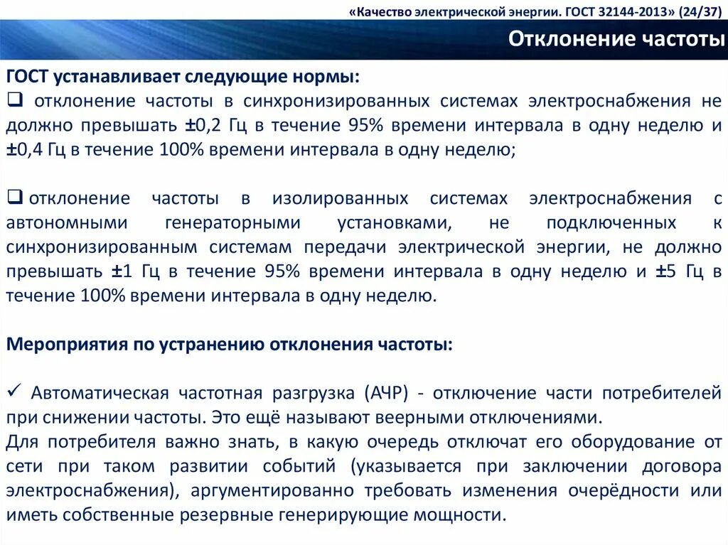 32144 2013 статус. Показатели качества электроэнергии по ГОСТ 32144-2013. ГОСТ качества электроэнергии 2020. ГОСТ качества электрической энергии 2013. ГОСТ 32144-2013.