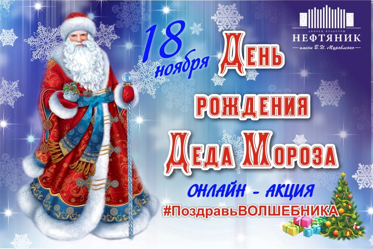 18 ноября рождение деда мороза. День рождения Деда Мороза. 18 Ноября день рождения Деда Мороза. Акция день рождения Деда Мороза. Акция в Женю рождения Деда Мороза.