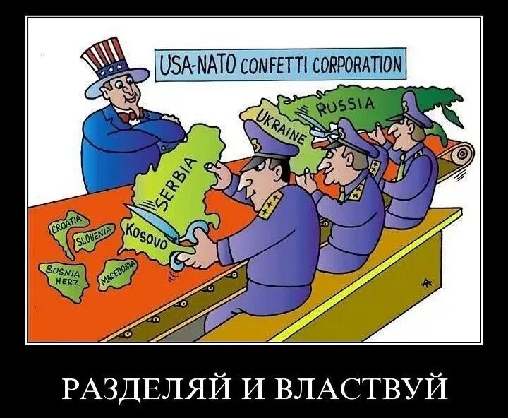 Разделяй и властвуй. Разделяй и властвуй