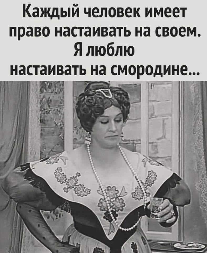 Каждый имеющий личность. Каждый имеет право настаивать на своем. каждый имеет право настаивать на своем лично я настаиваю на смородине. каждый имеет право настаивать на своем картинка. кажды имеет право настаиать на своем личноя настаиваю на рябине.