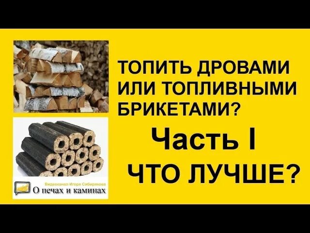 Топливная печь (топливные брикеты). Печи которые топятся брикетами. Топить брикетами или дровами. Топливные брикеты для бани. Топка печи брикетами.