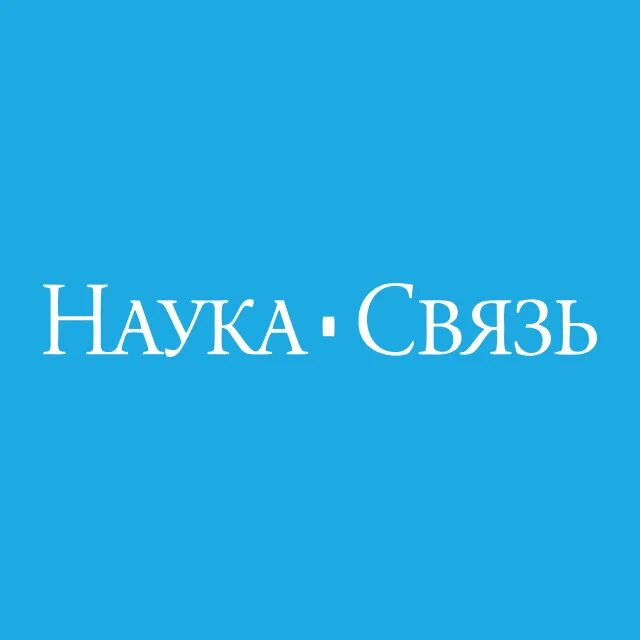 Наука связь тверь. Связь логотип. Наука связь тверь. Наука связь тверь. Наука компания.