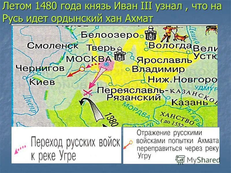 Какое событие случилось в 1480. Поход хана Ахмата на Москву в 1480 году. Река Угра 1480 год.