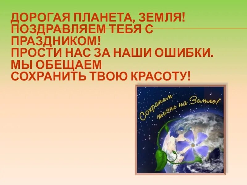 Классный час день земли 1 класс. Всемирный день земли классный час. День земли презентация. День земли классный час презентация. С днем земли поздравления.