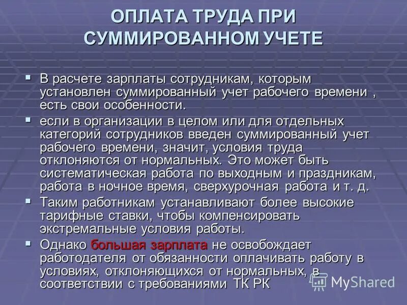 Суммированный учет времени трудовой договор. Переработка при суммированном учете. При суммированном учете рабочего времени. Оплата труда при суммированном учете рабочего времени. Оплата труда при переработки.