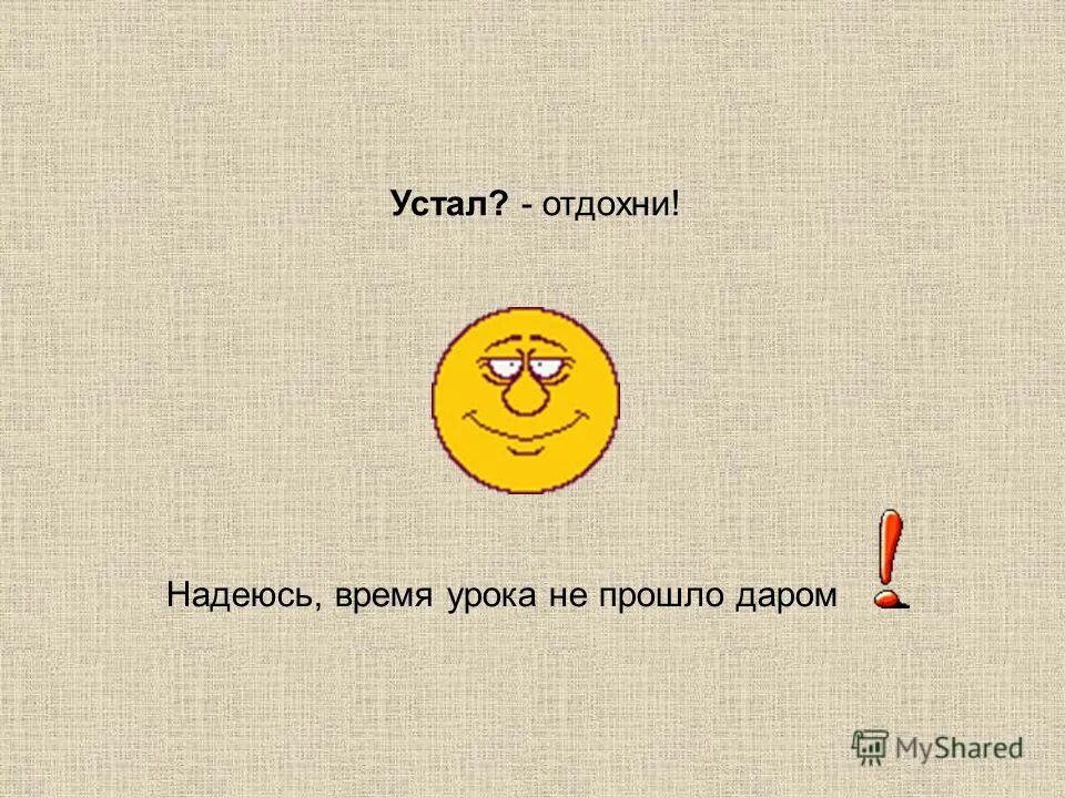 Надеюсь какое время. Устал отдыхать. Устал Отдохни. Устал Отдохни картинки. Ты устала Отдохни.