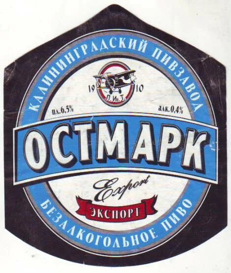 Пивоварня в калининграде. Пивзавод Остмарк в Калининграде. Остмарк Калининград пиво. Пиво Остмарк светлое. Остмарк темное пиво.