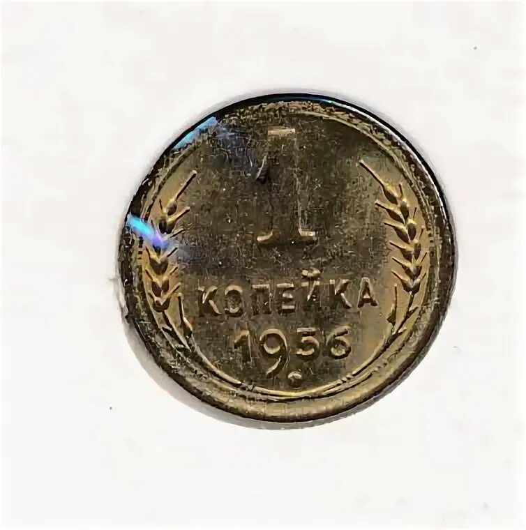 1 копейка 1956 год. Монета 1 копейка 1956.