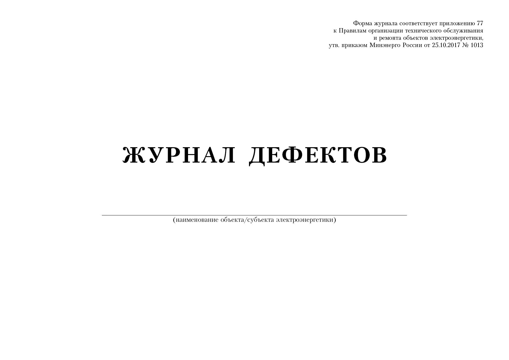 Журнал поломки оборудования. Журнал дефектов и неполадок. Журнал дефектов и неполадок с оборудованием котельной. Журнал учета дефектов и неполадок оборудования. Журнал дефектов образец.
