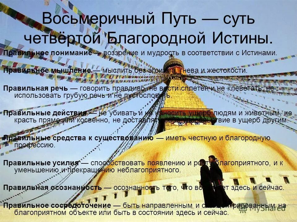 буддизм 4 благородные истины и восьмеричный путь.