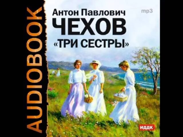 Аудиокнига сестра солнца слушать. Три сестры Чехова. Ирина Прозорова (а.п. Чехов «три сестры»). Три сестры книга. Три сестры Чехов иллюстрации.