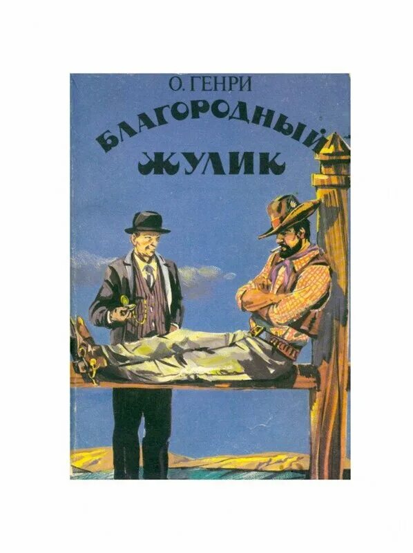 о. благородный жулик о. генри "благородный жулик". благородный жулик. благородный жулик.