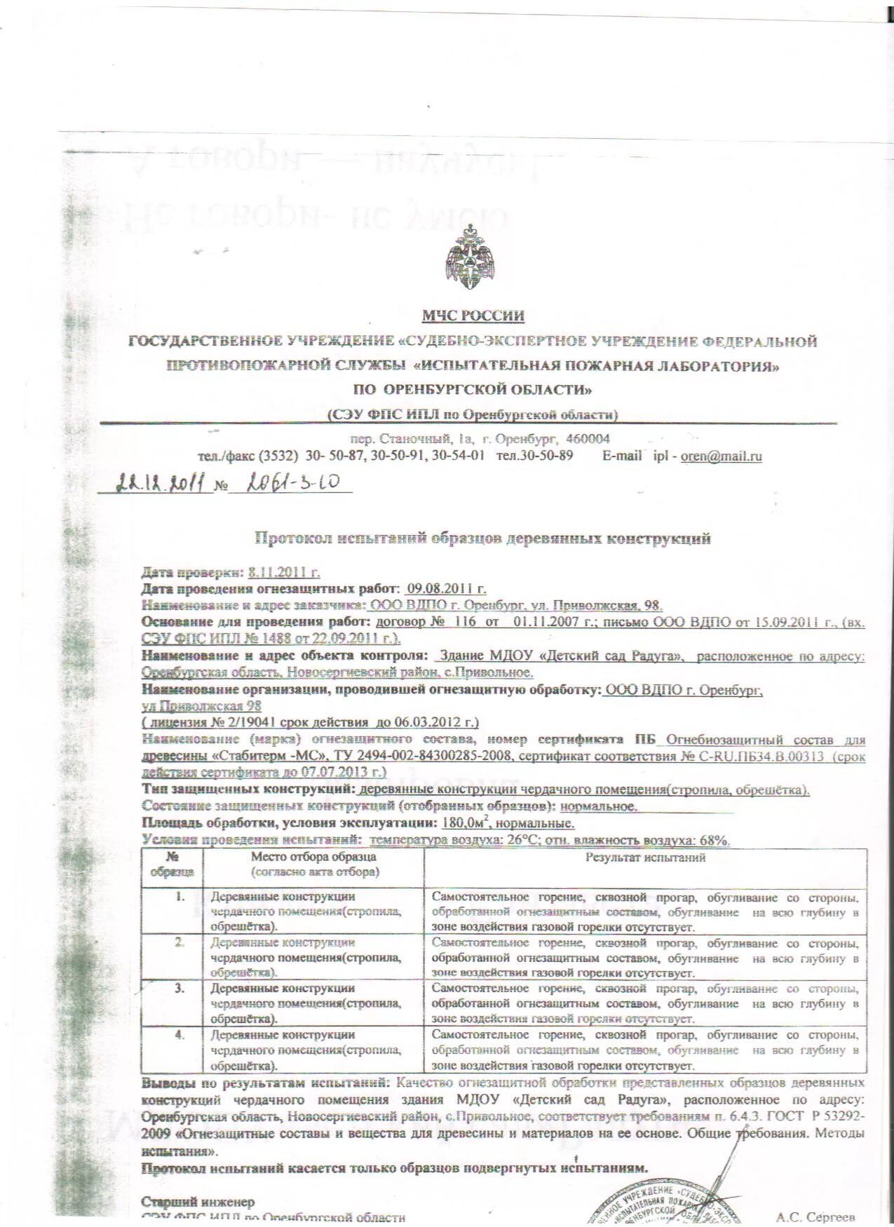 Акт испытания огнезащитной обработки деревянных конструкций. Прибор для проверки огнезащиты деревянных конструкций. Акт отбора образцов для испытания качества огнезащитной обработки. Акт проверки огнезащитного покрытия строительных конструкций. Акт проверки огнезащитного покрытия металлоконструкций.