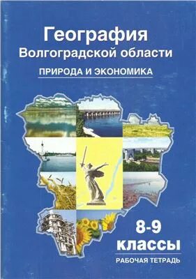 Экономика 9 класс рабочая. География Волгоградской области. География Волгоградской области 9 класс. Рабочая тетрадь по Волгоградской области. Краеведение 9 класс.