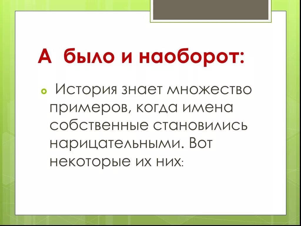 Бабушка имя нарицательное. История наоборот. Имена собственные презентация. Рассказ наоборот. Собственные и нарицательные имена существительные.