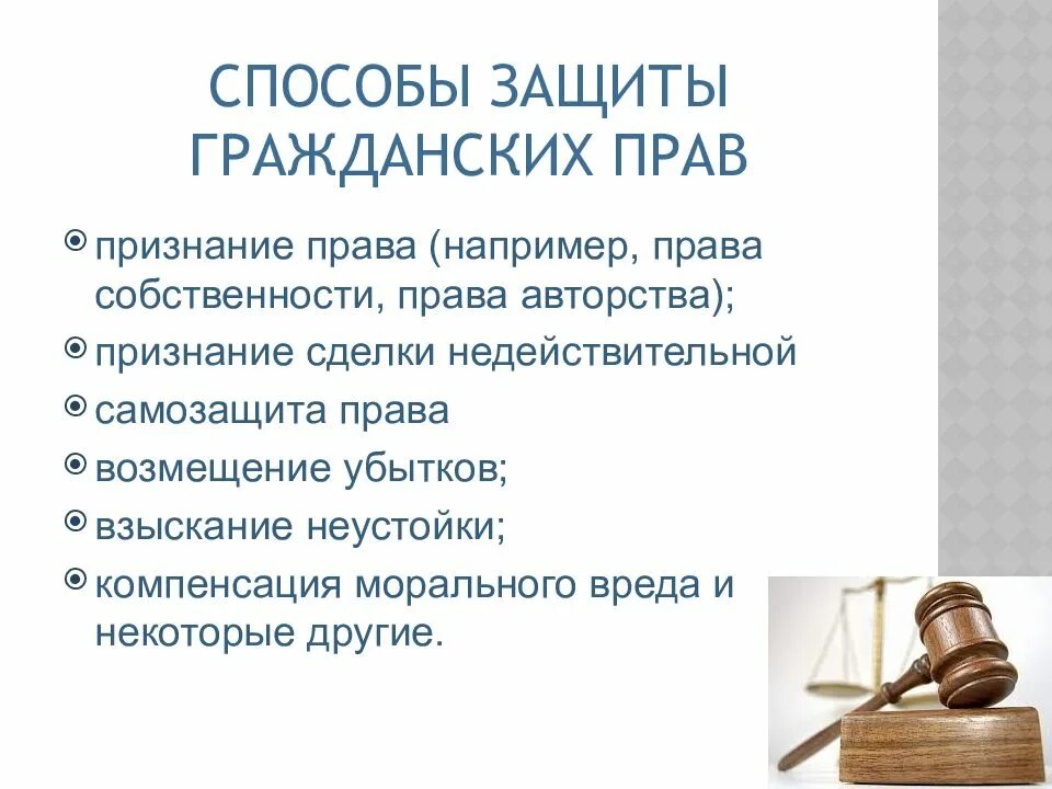 Компенсация законодательство рф. Способы защиты гражданских пра. Спосообымзащиты гражданских прав. Гражданское право. Способы защиты гражданских прав самозащита.