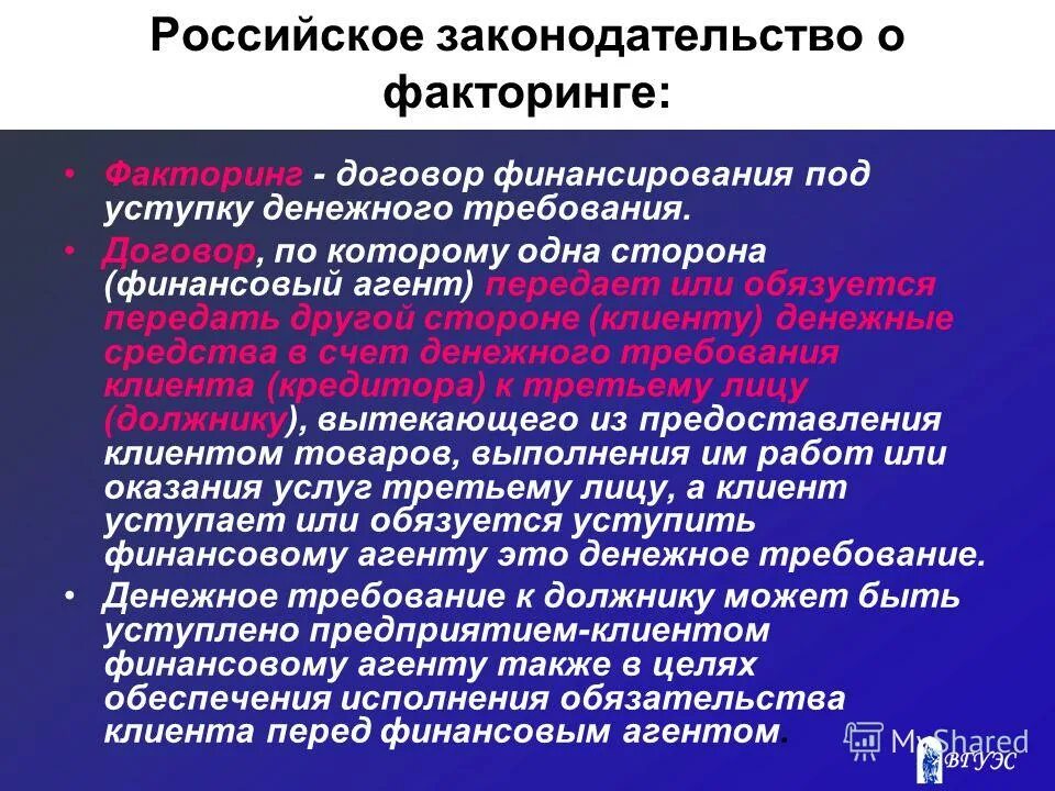 Договор факторинга. Стороны договора факторинга. Требования к сторонам договора факторинга. Механизм финансирования под уступку денежного требования (факторинг).