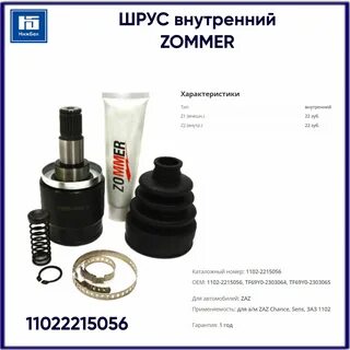 Шрус внутренний сенс 1.3