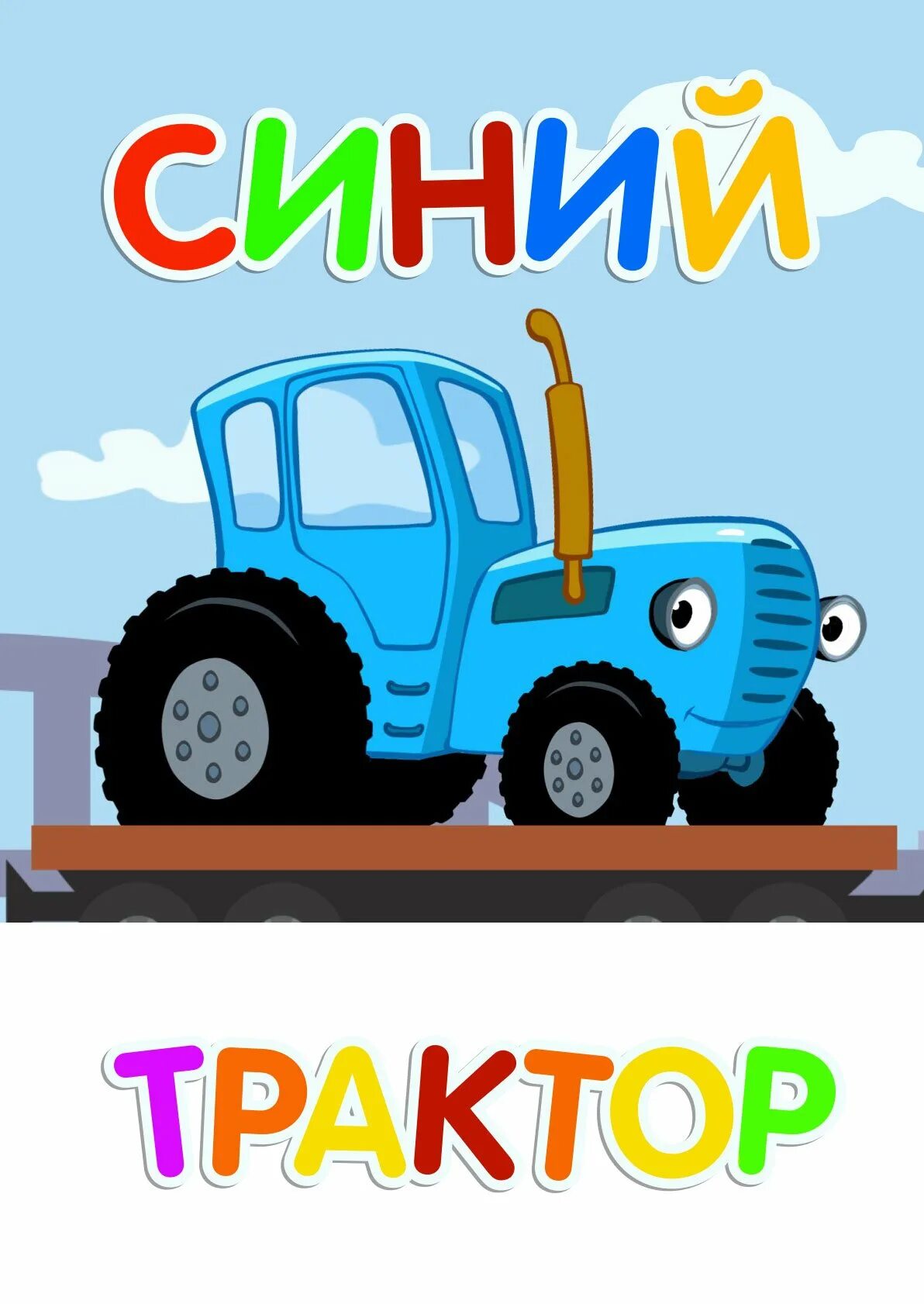 Трактор синий трактор для малышей. Песня для малышей маленьких синий трактор. Синий трактор для малышей. Песня для малышей маленьких синий трактор. Котэ и синий трактор.