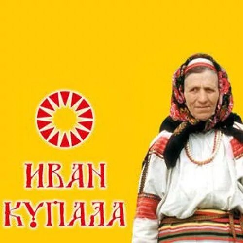 Группа иван купала состав группы фото Истоки и интонационное своеобразие музыкального фольклора разных стран.
