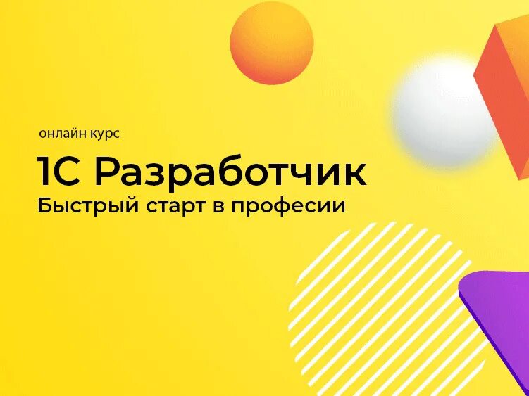 Разработчик 1с обучение с нуля. 1с разработчик обучение. 1c программист. 1с программирование курсы. Разработчик 1с обучение с нуля.