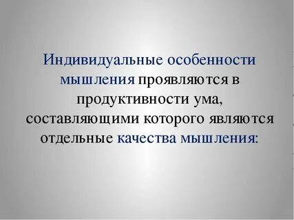 Процессы мышления индивидуальные особенности мышления