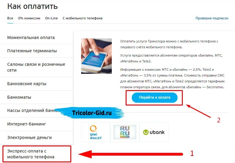Оплатить связь без комиссии. Оплата Триколор. Оплатить Триколор ТВ. Как оплачивать телефоном. Как оплатить Триколор ТВ.