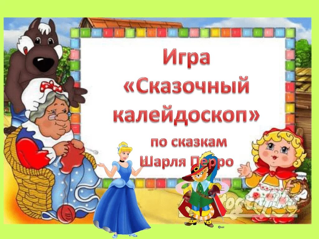 Сценарий на тему сказка. Калейдоскоп - сказка. Игровая программа «сказочный Калейдоскоп». Игры со сказками. Калейдоскоп волшебных сказок.