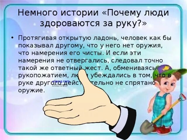 Почему рука не жала. Почему не здороваются левой рукой. Почему мужчины здороваются за руку. Почему здороваются правой рукой. Почему рукопожатие правой рукой.