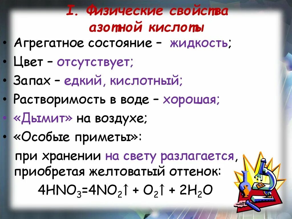 Физ свойства азотной кислоты. Азотистая кислота физические свойства. Физические свойства азотной кислоты. Физические свойства азота кислоты.