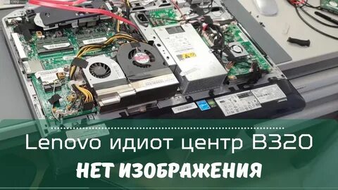 Ideacentre b320 нет изображения