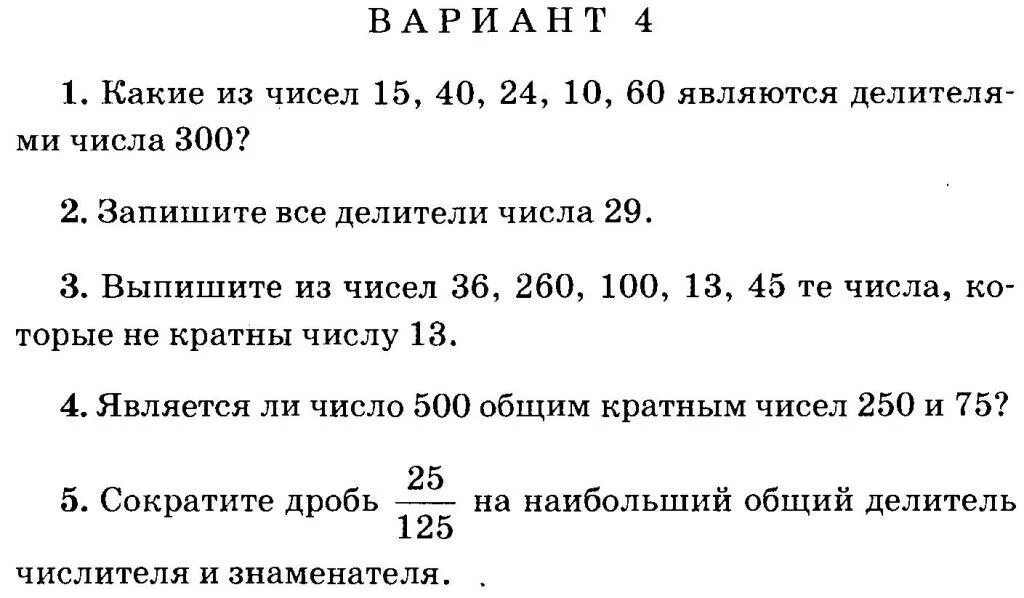 Контрольная работа делители и кратные 5 класс. Задачи по теме делители и кратные. Самостоятельная работа на тему делители и кратные. Примеры на тему делители и кратные. Задания на тему делители и кратные.