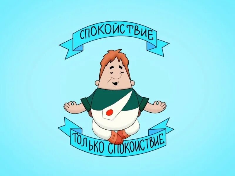 Сохраняйте спокойствие. Главное спокойствие только спокойствие картинки. Спокойствие тол ко спокойствие. Спокойствие и равновесие. Сохраняй спокойствие.
