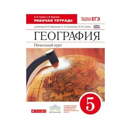 Тетрадь по географии 5 класс. Основы географии. Баринова и и Плешаков а а Сонин н и география 5 класс. География 5 класс Баринова.