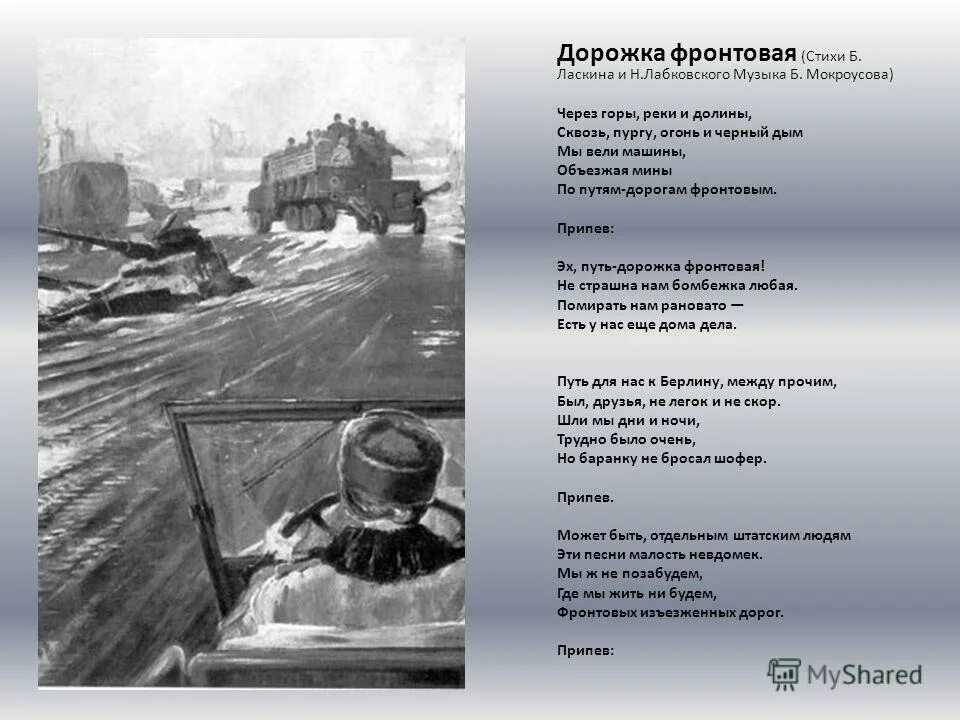 эх путь дорожка фронтовая текст. текст песенка фротового. шофёра. песенка фронтового шофера слова. текст песни путь дорожка фронтовая.