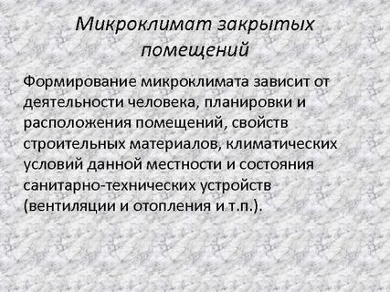 Микроклимат зависит от