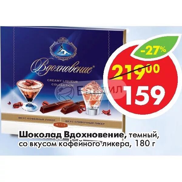 Пятерочка шоколад вдохновение. Шоколад вдохновение кофейный ликер. конфеты вдохновение с кофейным ликером. шоколад вдохновение вкус кофейный ликер. конфеты вдохновение со вкусом кофейного ликера.