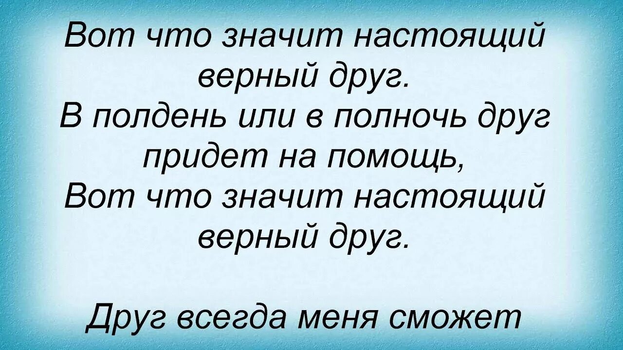 Вот что значит настоящий верный друг песня. Вот что значит настоящий верный. Вот что значит настоящий верный друг. Вот что значит настоящий друг.