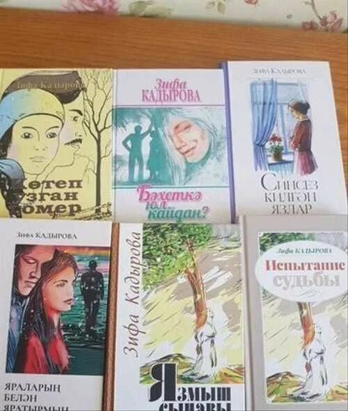 Сагынырсын мин булмам зифа. Зифа кадырова книги. зифа кадырова китаплары список книг. книги зифы кадыровой на татарском. книги зифы кадыровой читать.