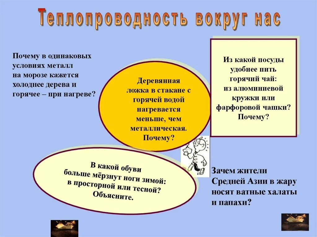 Презентация на тему тепловые явления вокруг нас. Металлы вокруг нас. Почему металл кажется холоднее. Тепловые явления на службе у дачников и жителей села.