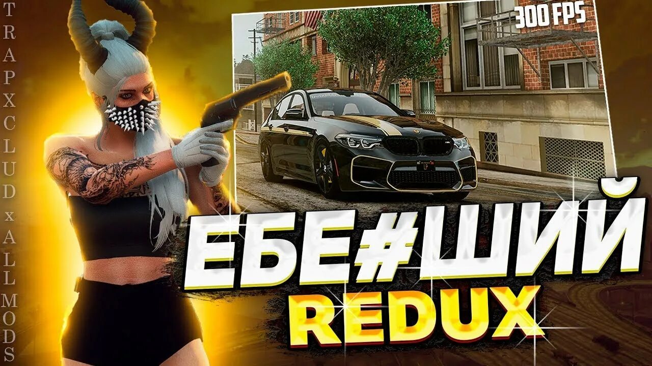 Редукс гта 5 радмир. GTA 5 Rp редукс. ГТА 5 Redux. Редукс ГТА 5 РП для слабых ПК. Htloercs YF UNF 5 HGH.