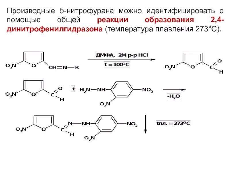 Образование 2.4 динитрофенилгидразона формальдегида. Синтез 2,4-динитрофенилгидразона ацетона. Общая схема получения препаратов производных 5-нитрофурана. 2 4 Динитрофенилгидразин и формальдегид механизм реакции. Общегрупповые реакции подлинности