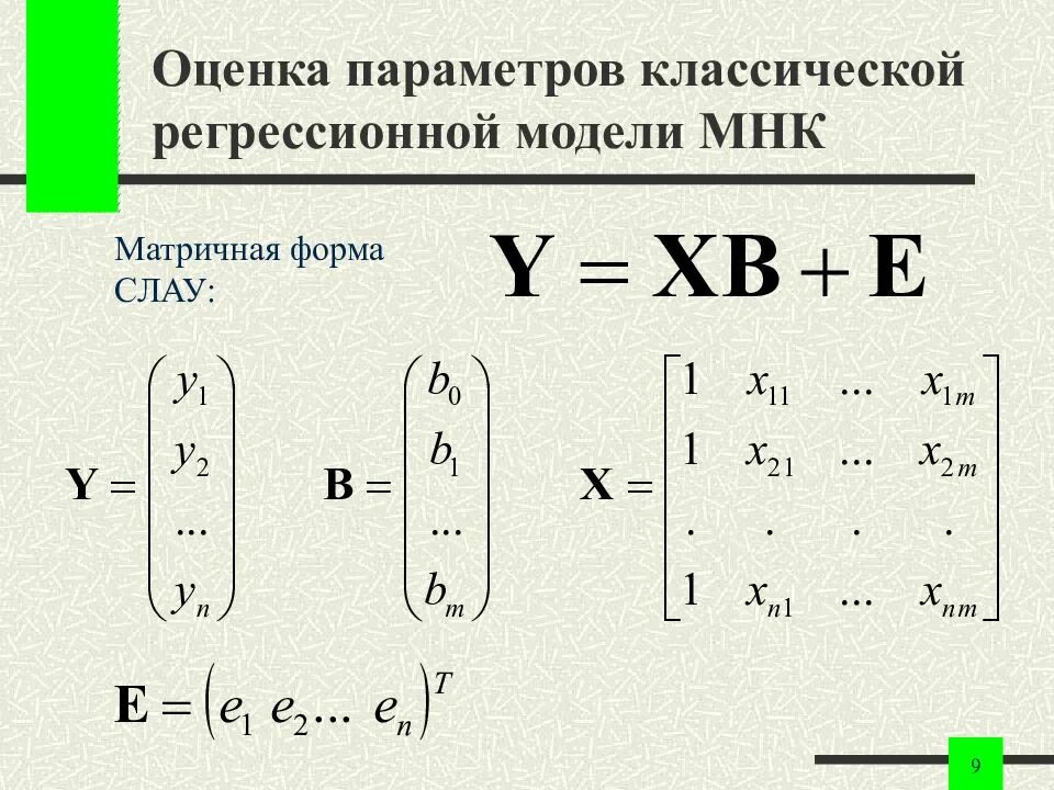 Регрессионная модель метод наименьших квадратов. Слау в матричной форме. линейная регрессия в матричной форме. оценок параметров модели регрессии. регрессионная модель матричная форма.