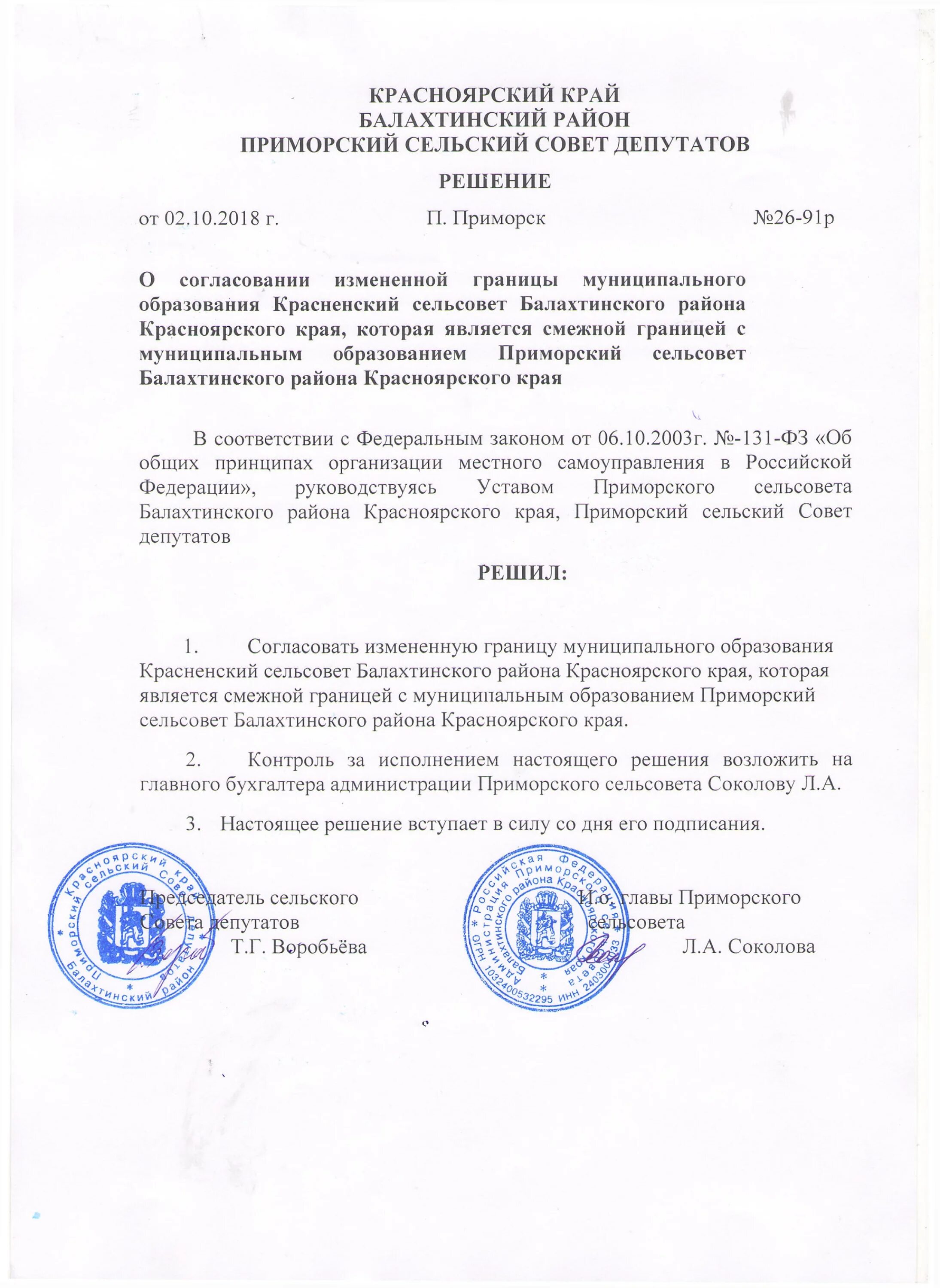 Решение прим. Печать сельсовета. устав приморского края. печать сельской администрации. печать кочкорский сельский совет.