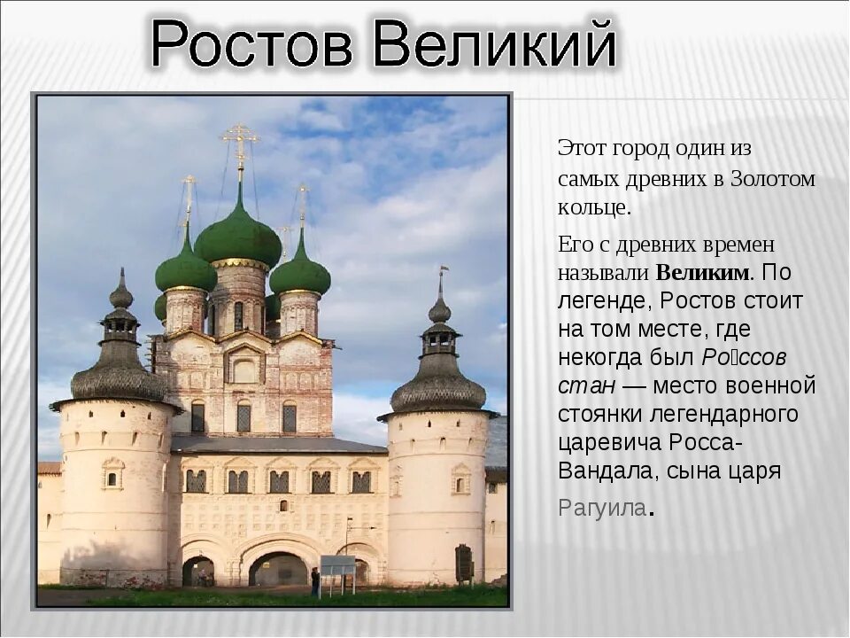 Информация о золотом кольце. Ростов город золотого кольца России. Самый древний город золотого кольца России. Легенда о Ростове Великом. Самый крупный город золотого кольца России.