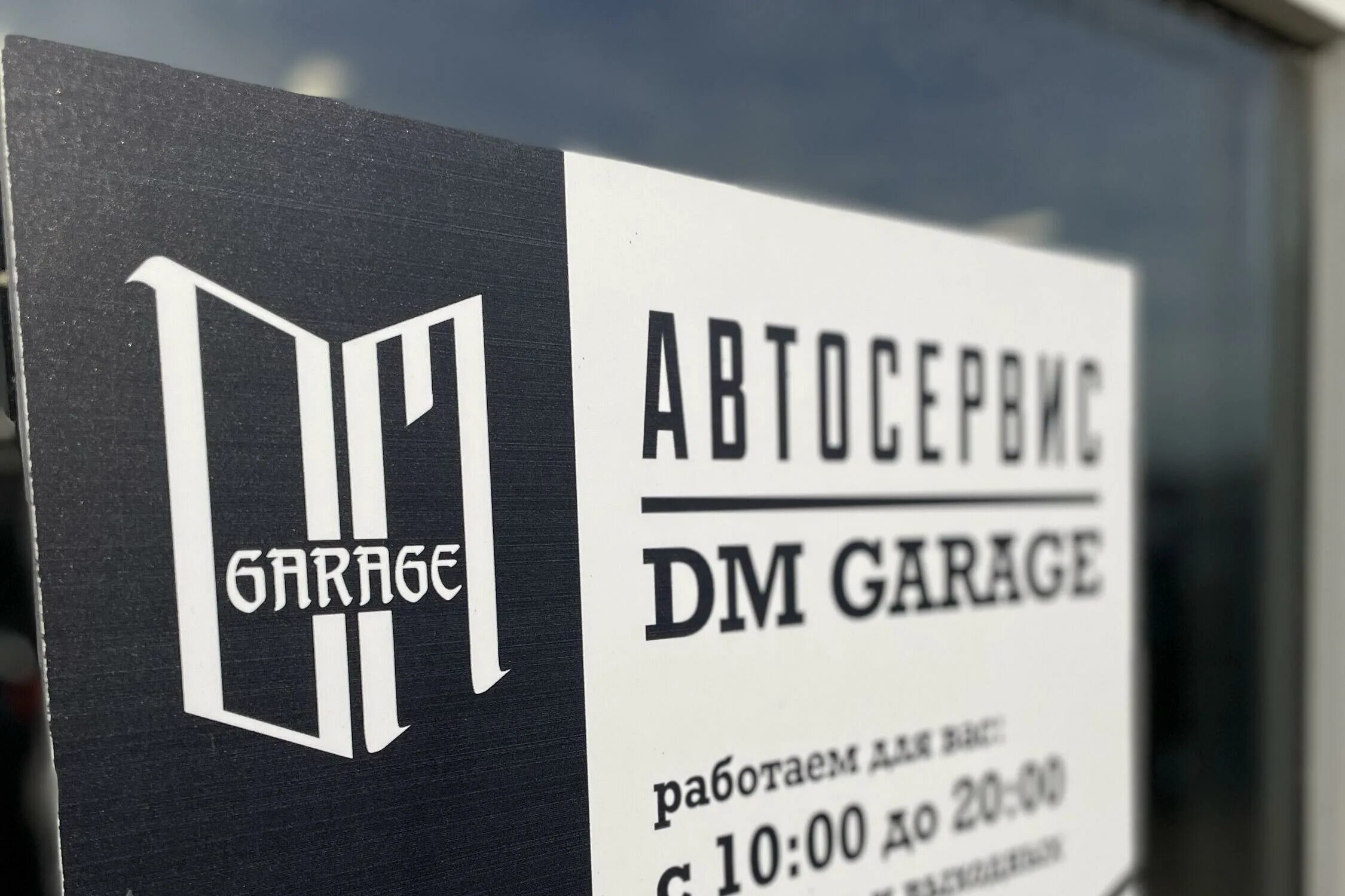 Автосервис DM service. DM service. DM Garage.
